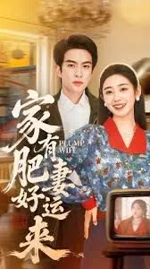 家有肥妻好运来海报