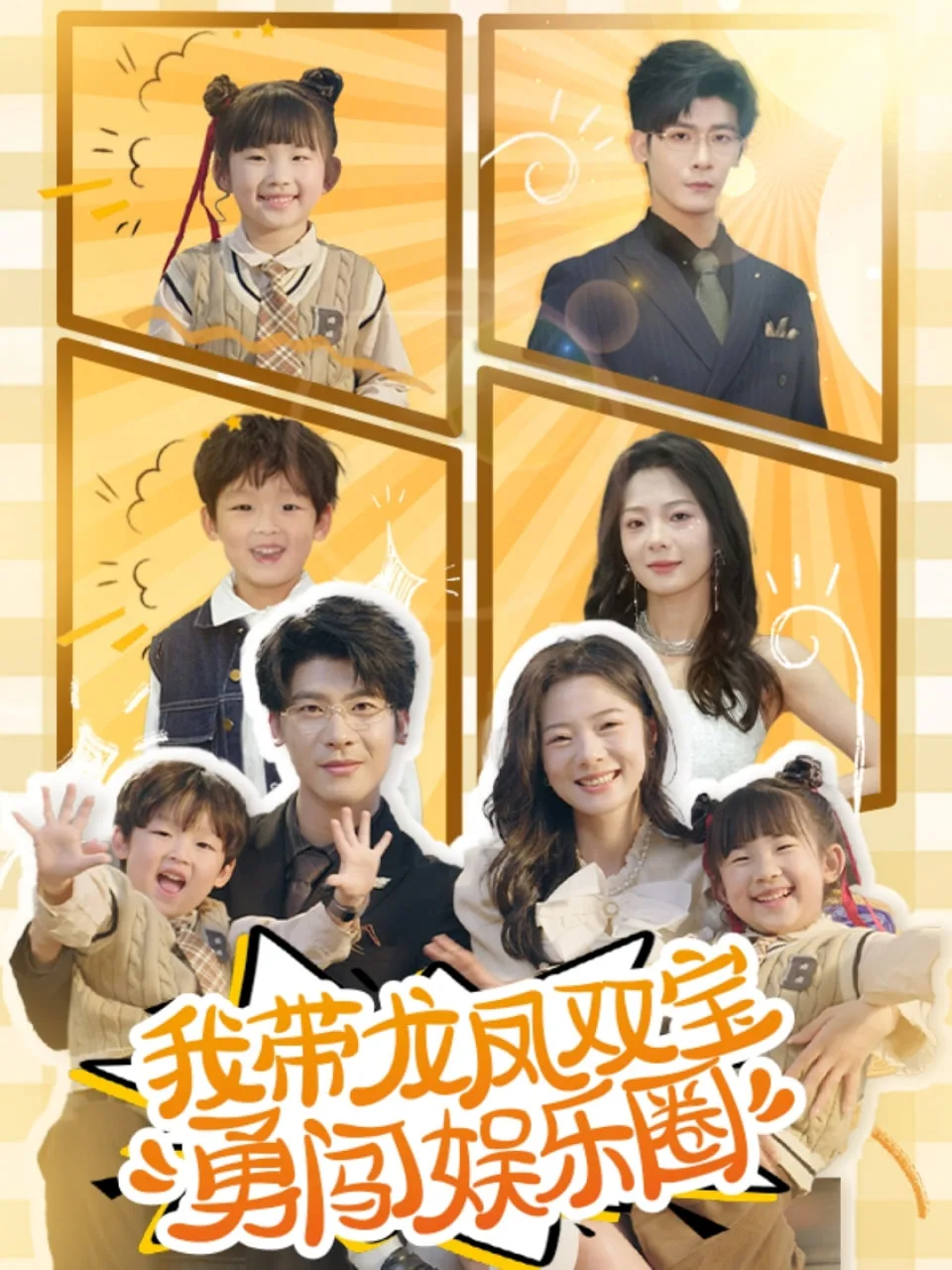 我带龙凤双宝勇闯娱乐圈海报