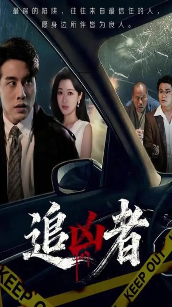 追凶者海报