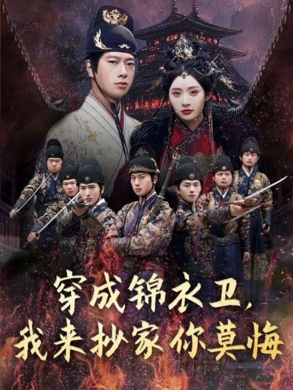 穿成锦衣卫，我来抄家你莫悔海报