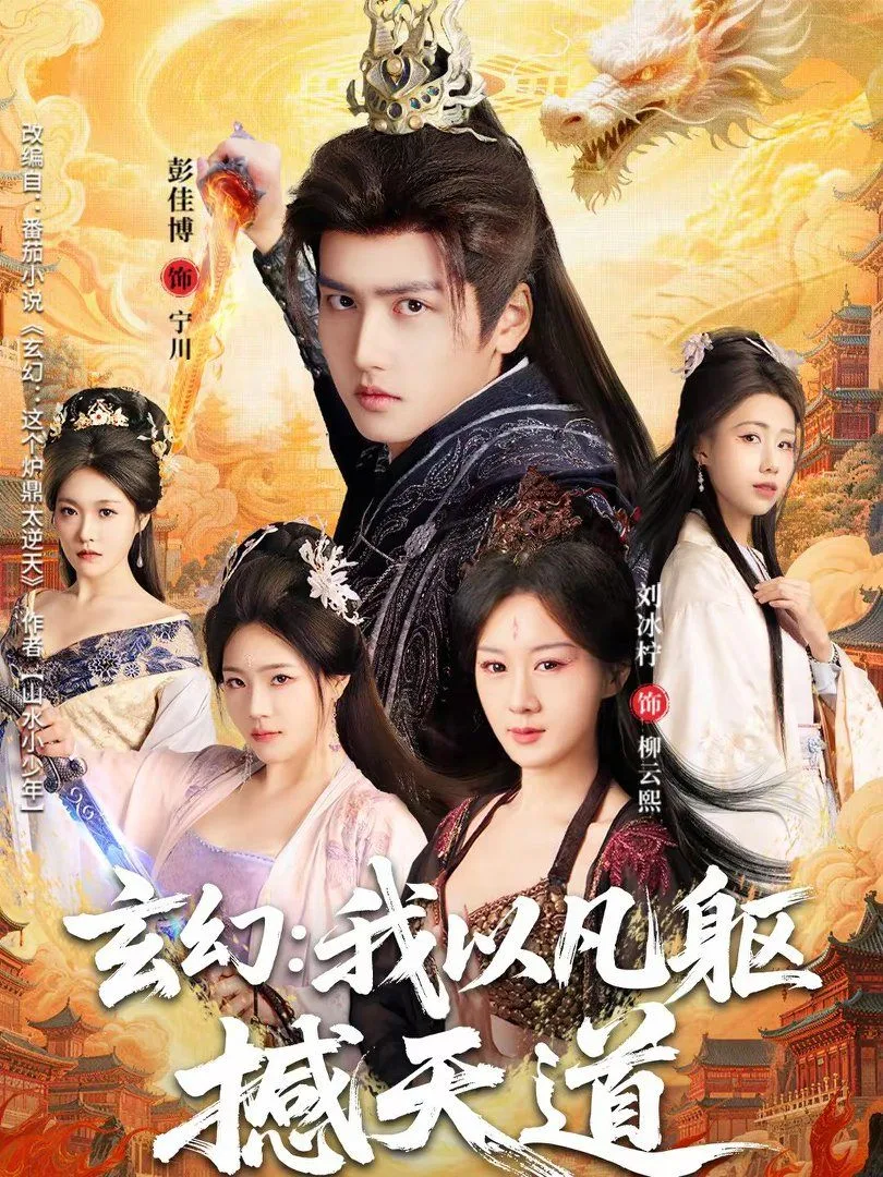 玄幻：我以凡躯撼天道海报