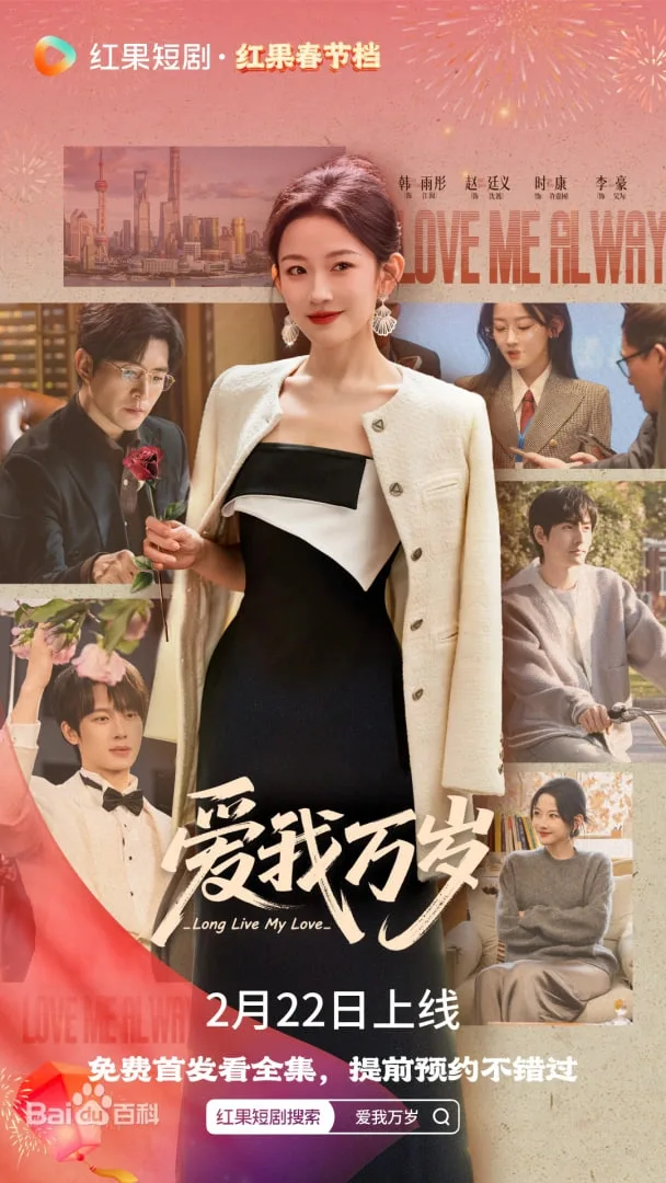 爱我万岁海报
