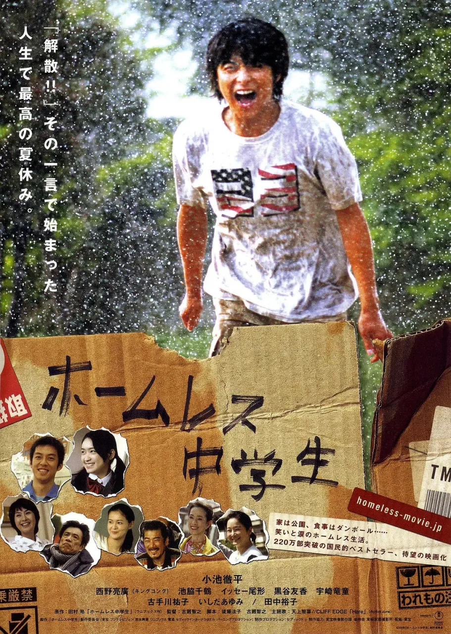 无家可归的中学生海报