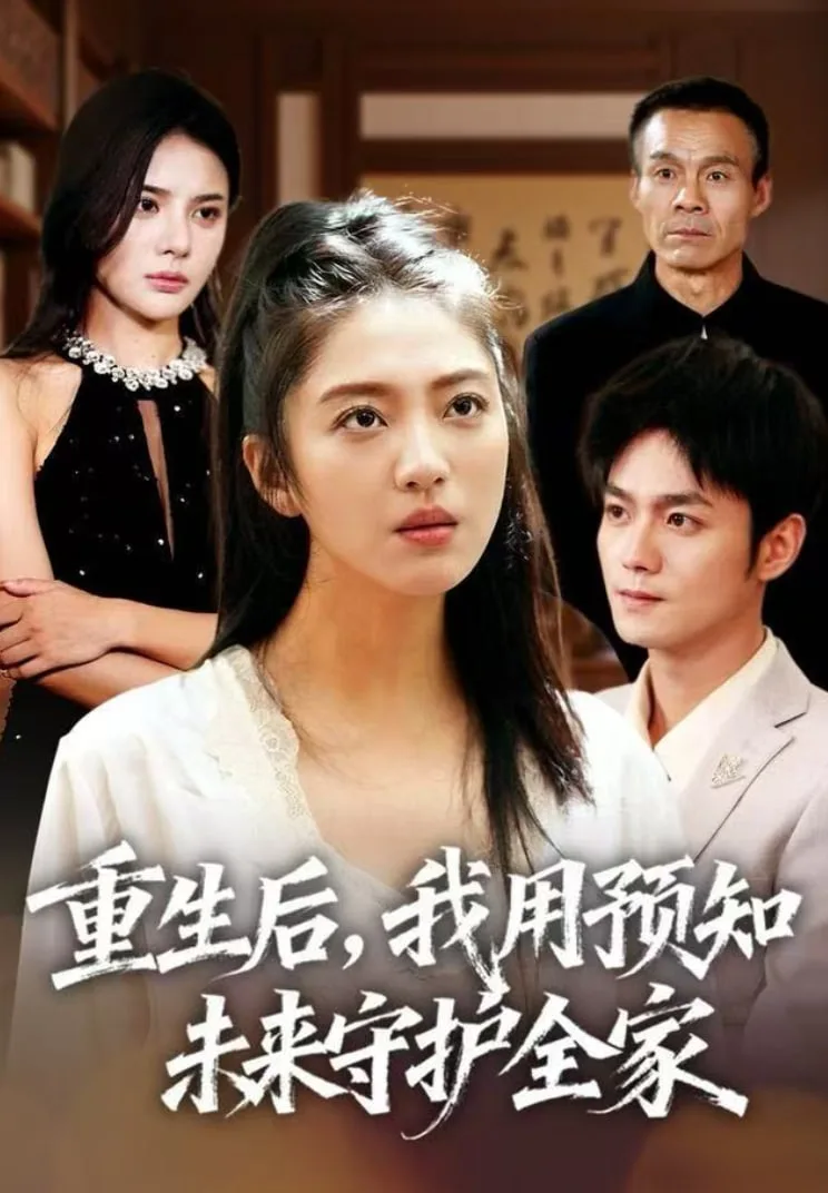 重生后，我用预知未来守护全家
