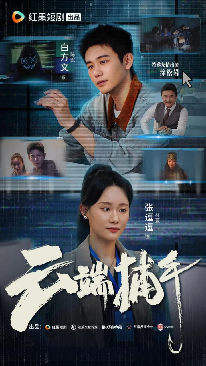 云端捕手海报