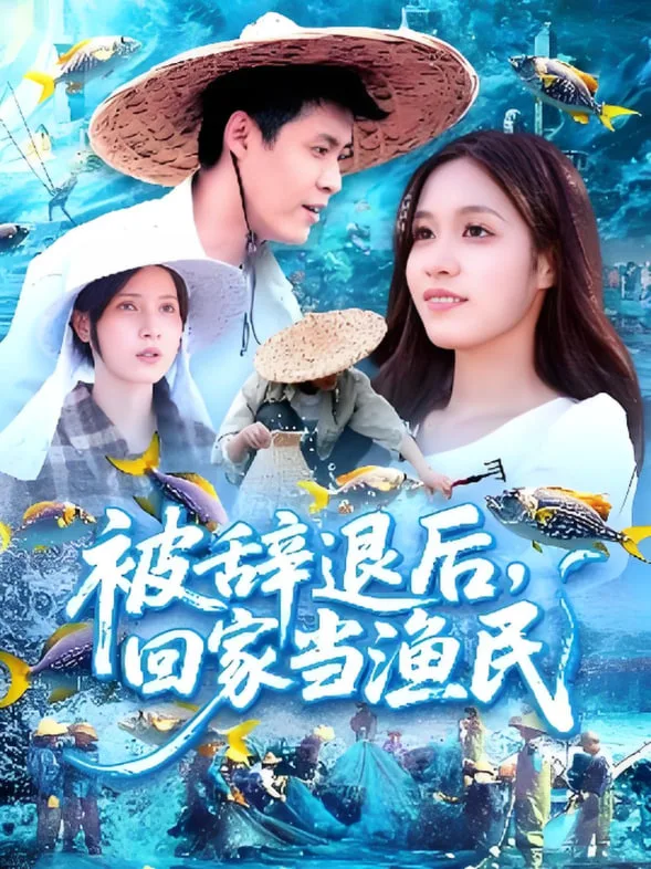 被辞退后回家当渔民海报