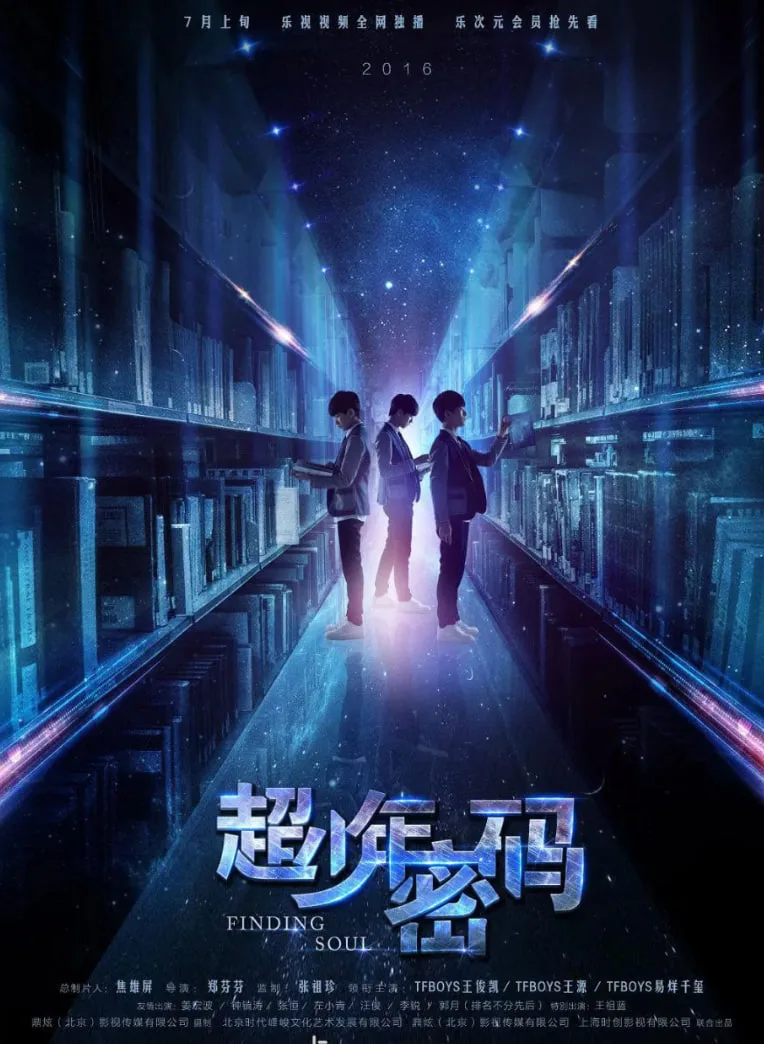 超少年密码海报