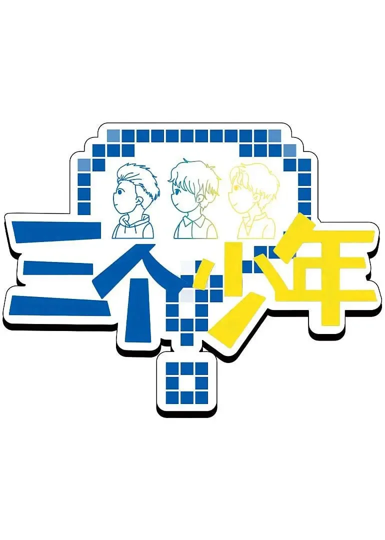 三个少年 第3季海报