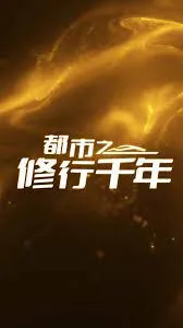都市之修行千年海报