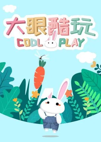 大眼酷玩海报
