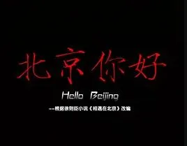 北京你好海报