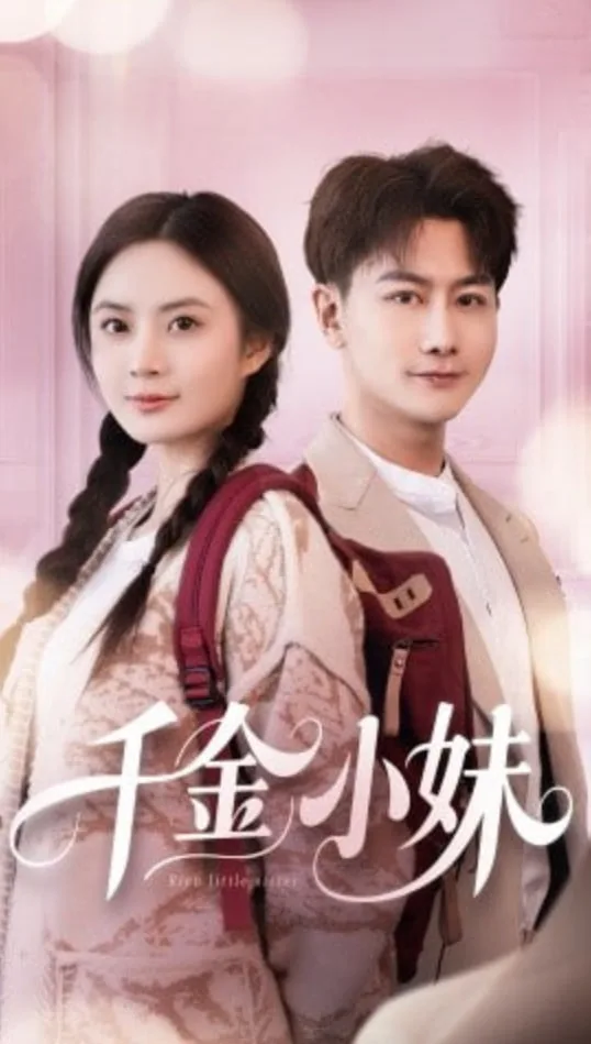 千金小妹海报