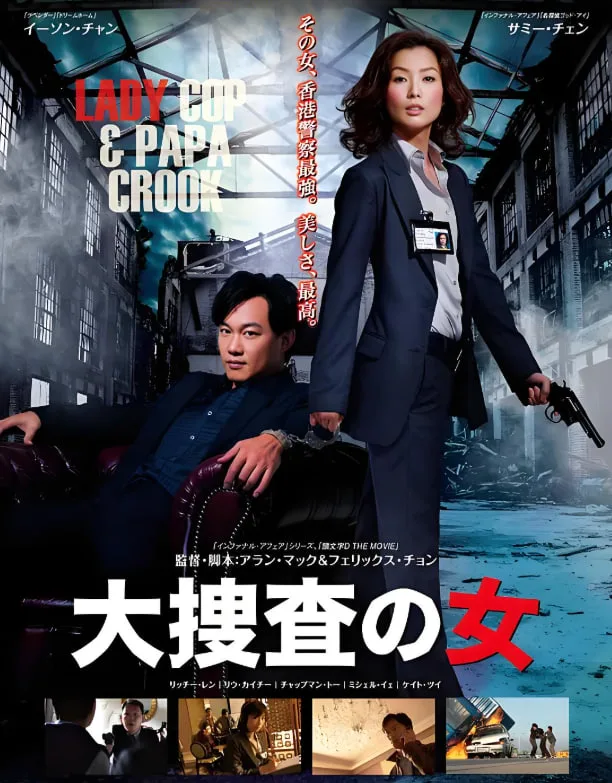大搜查之女 国语版海报