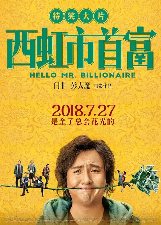 西红柿首富海报