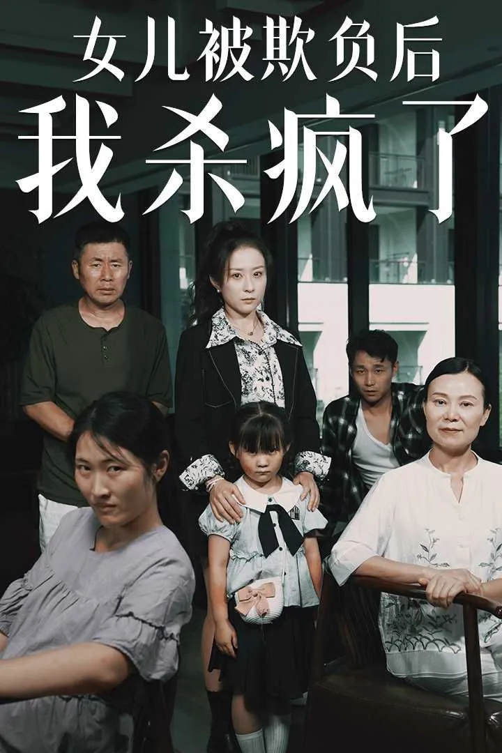 女儿被欺负后我杀疯了（宝贝，我爱你）海报