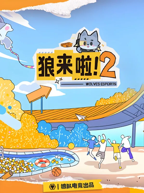 狼来啦2海报
