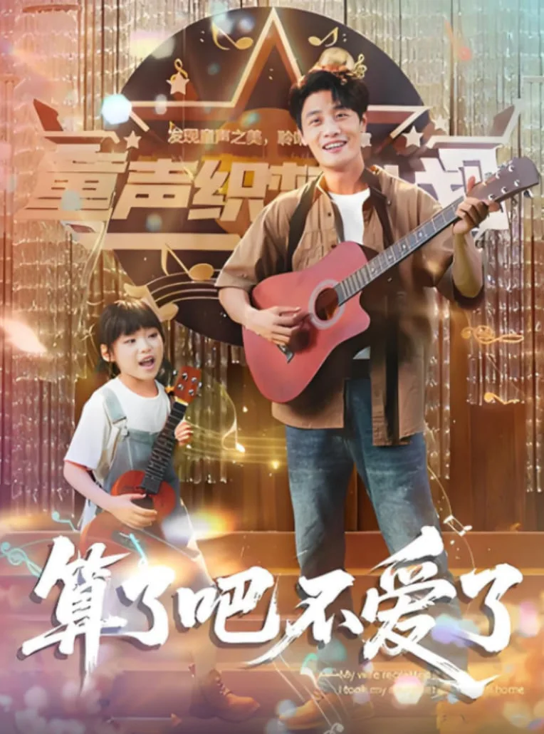 算了吧不爱了（我带女儿离家后妻子后悔了）海报