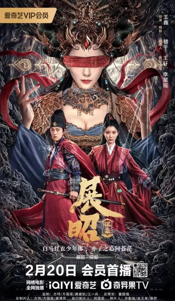展昭·探案海报