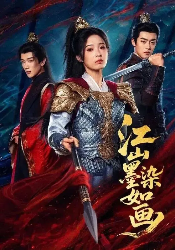 江山墨染如画海报