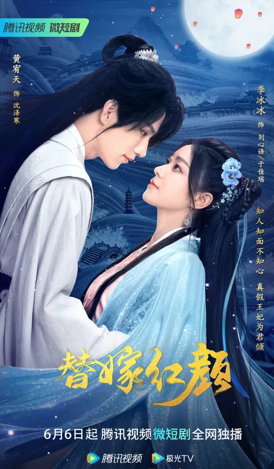 替嫁红颜海报