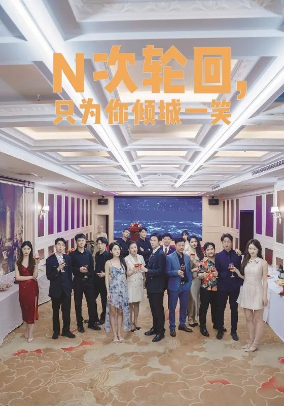N次轮回，只为你倾城一笑海报