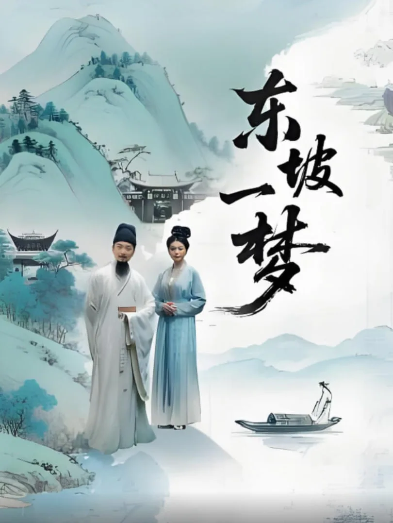 东坡一梦海报