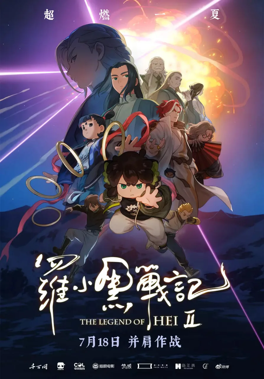罗小黑战记2海报