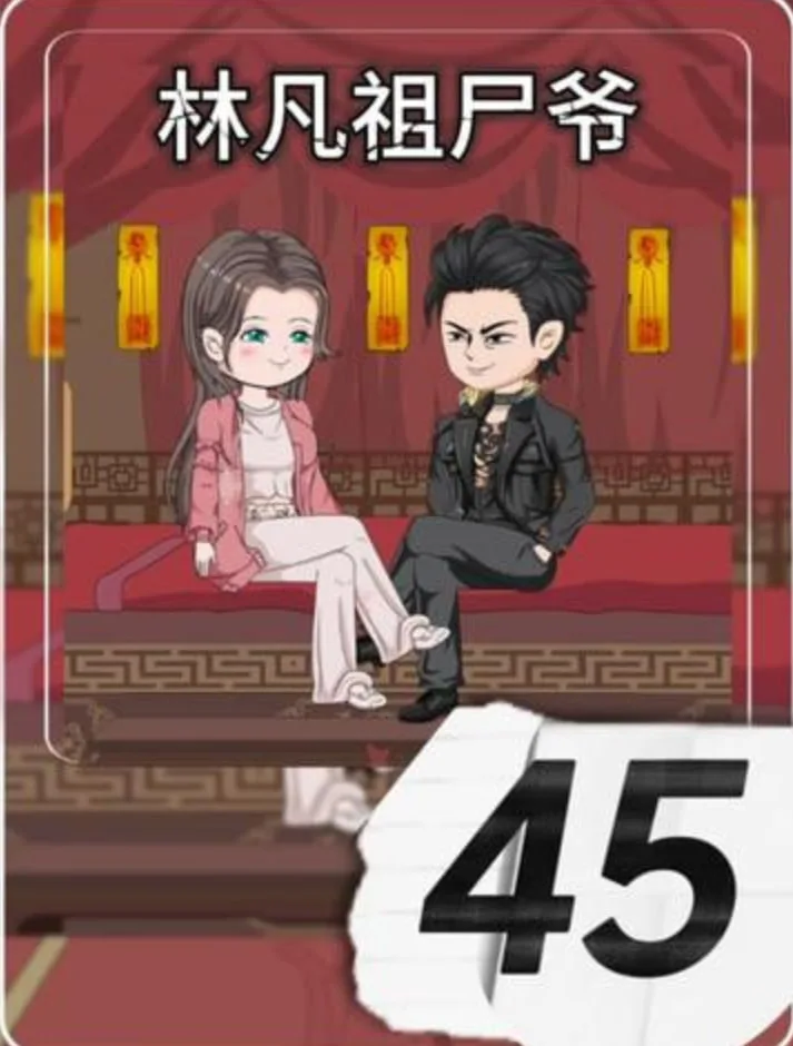 林凡祖尸爷海报