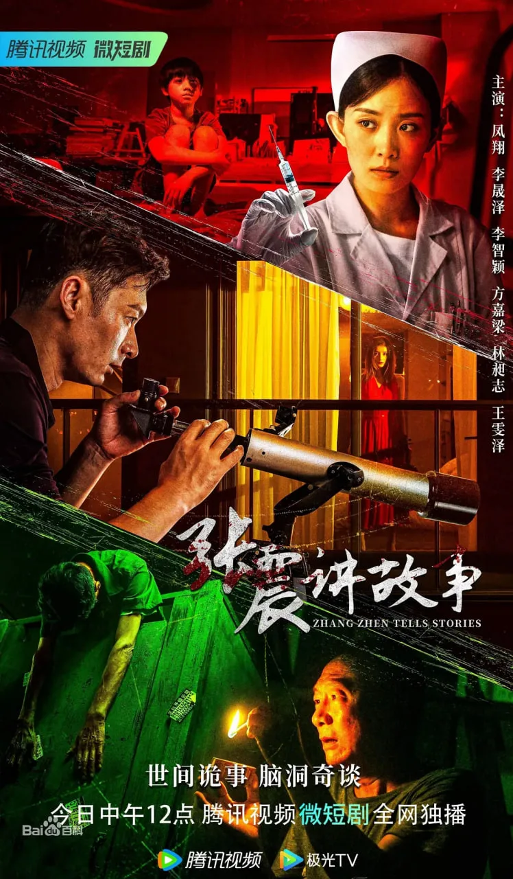 张震讲故事 2023海报