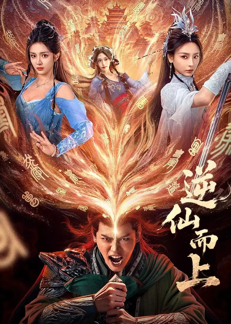 逆仙而上海报