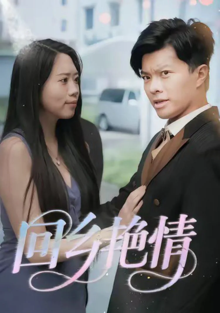 回乡艳情海报