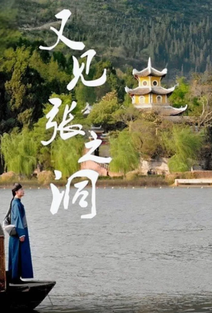 又见张之洞海报
