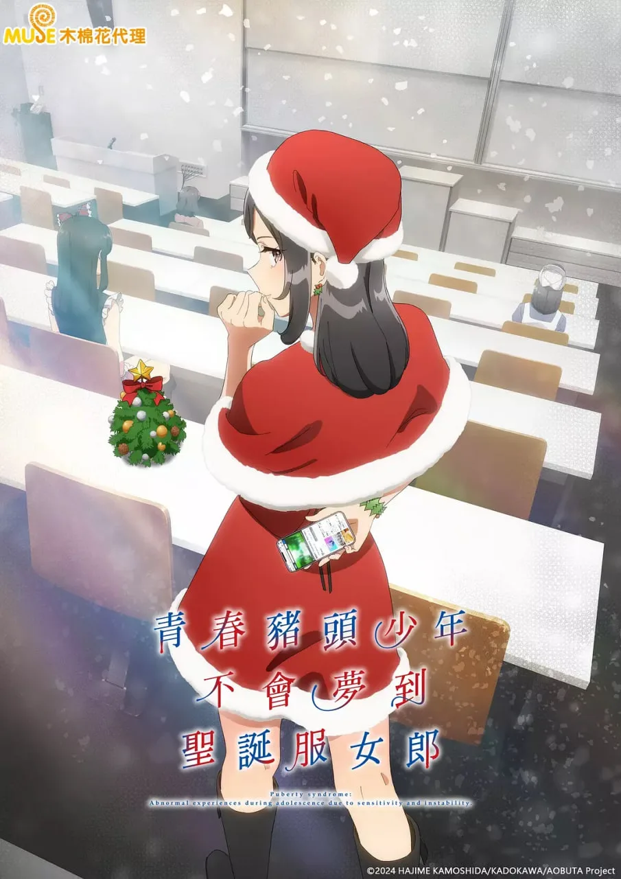 青春猪头少年不会梦到圣诞服女郎海报