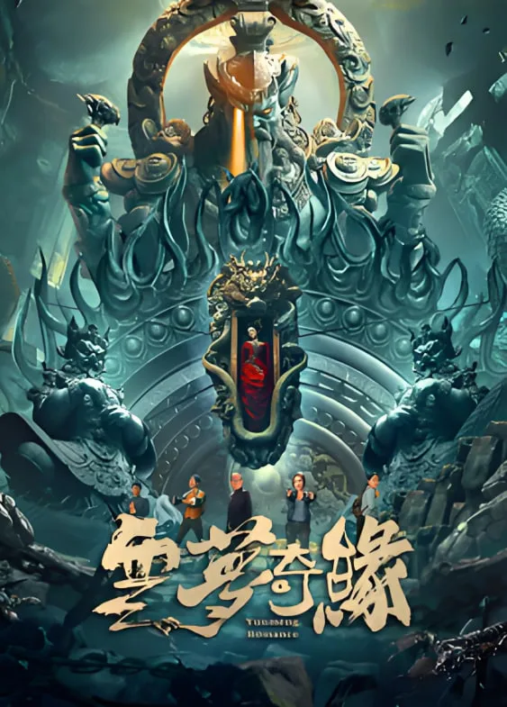 云梦奇缘海报