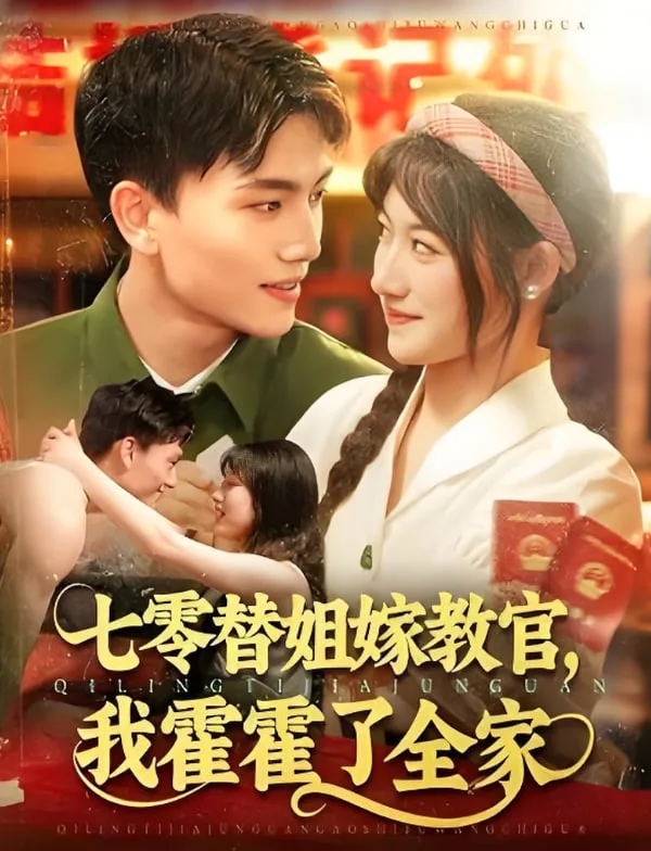 七零替姐嫁教官，我霍霍了全家海报
