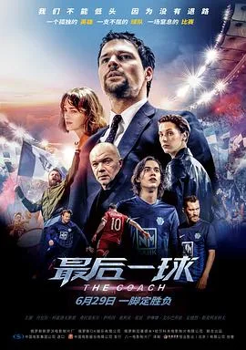 最后一球海报