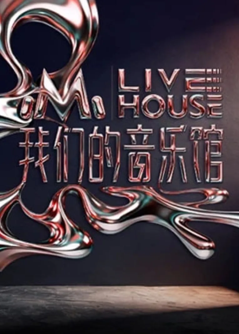 我们的音乐馆