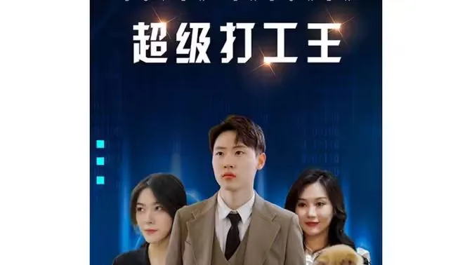 超级打工王海报