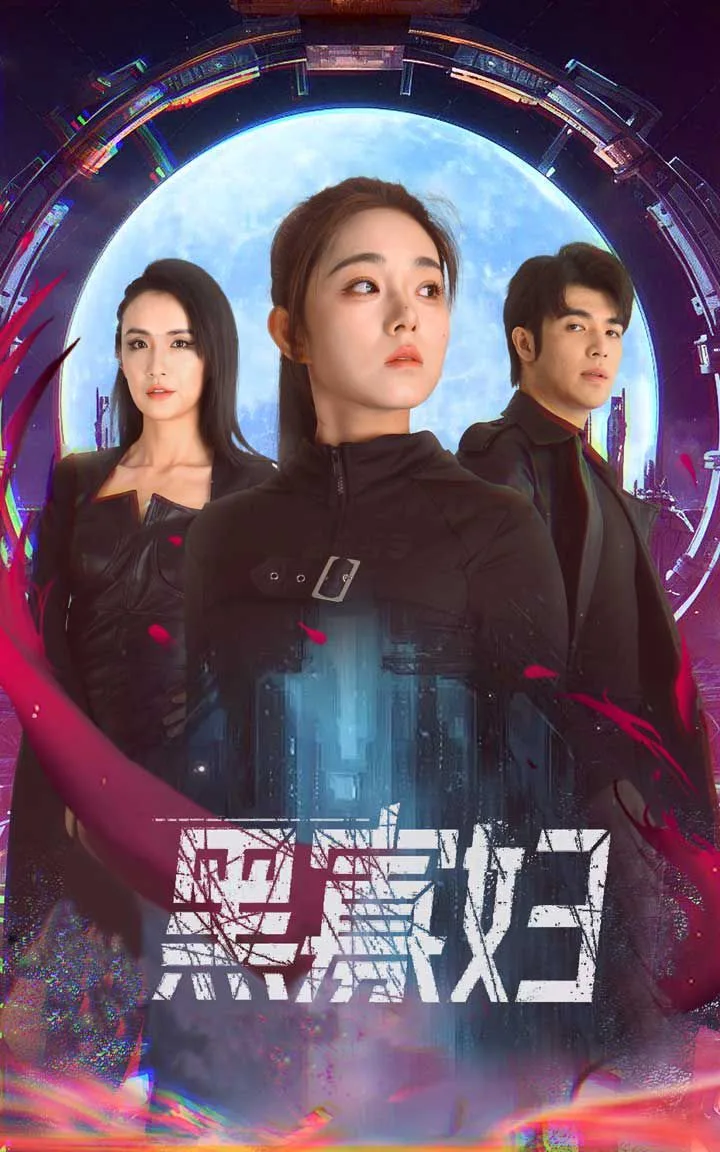 黑寡妇（夺命黑寡妇）海报