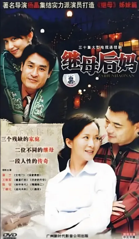 继母后妈海报