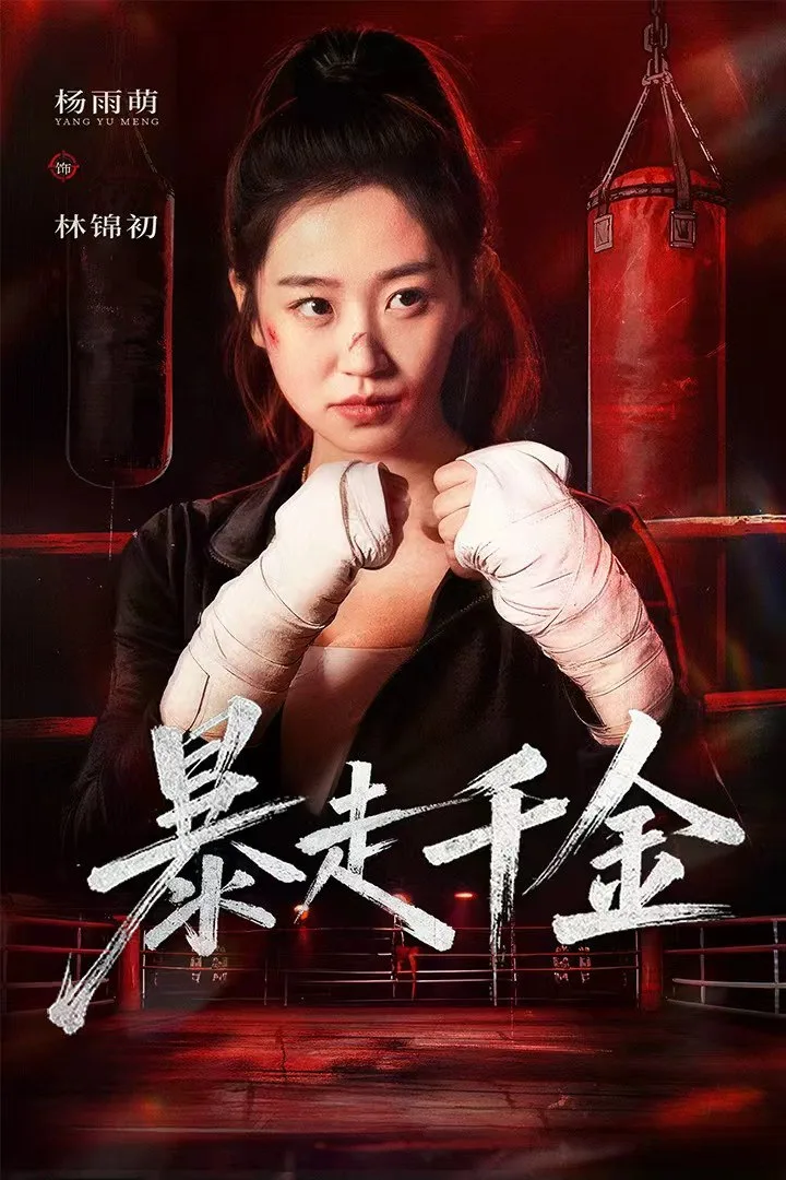 暴走千金（真千金她热辣滚烫）海报