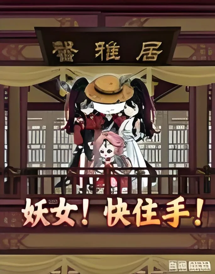 妖女！快住手海报