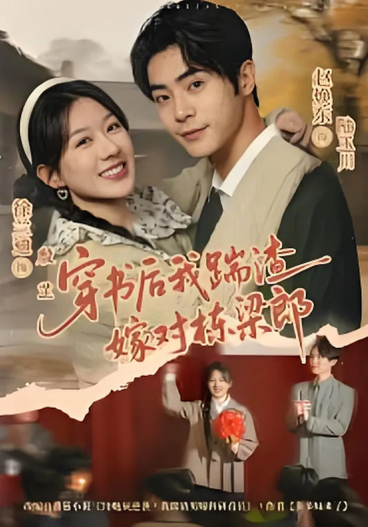 穿书后我踹渣嫁对栋梁郎海报