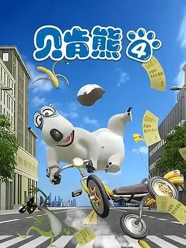 倒霉熊第4季海报