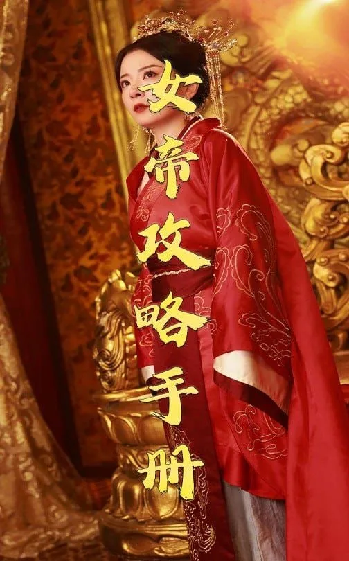 女帝攻略手册 2025海报