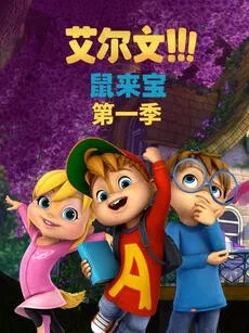 鼠来宝 第一季（英文版）海报