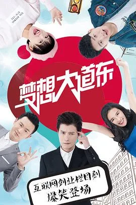 梦想大道东海报