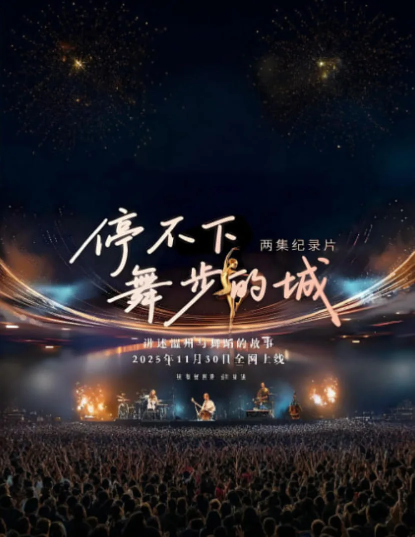 停不下舞步的城海报