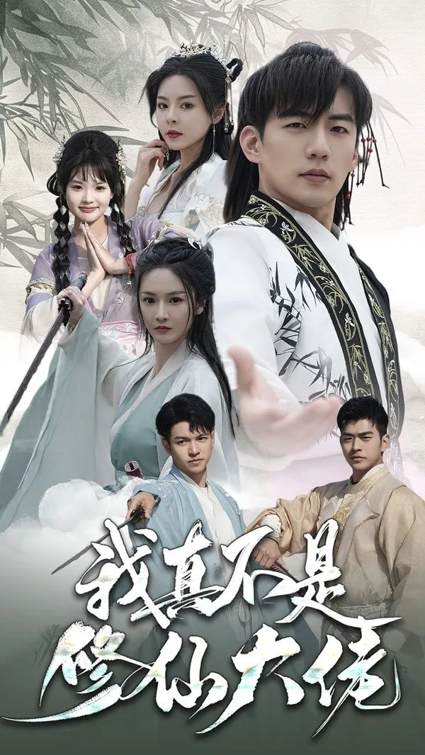 我真不是修仙大佬海报