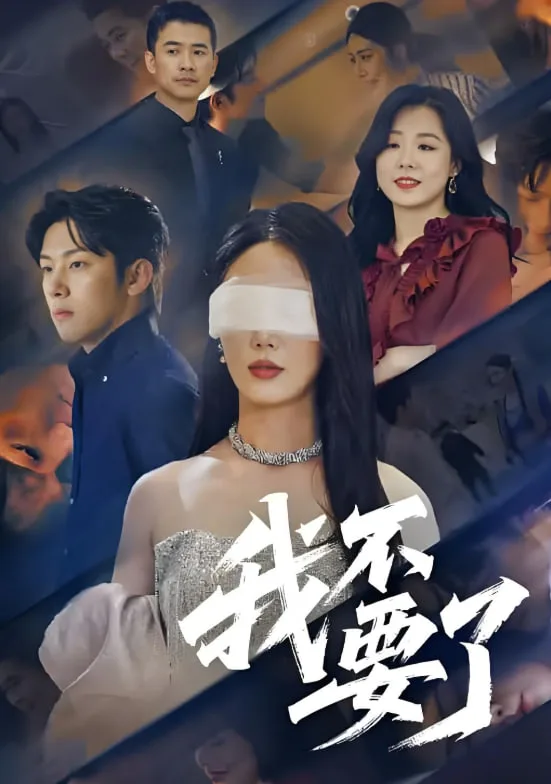 我不要了海报